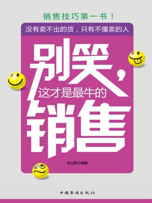 Title details for 别笑，这才是最牛的销售 (Don't laugh! It is Exactly the Best Marketing) by 龙立群 (Long Liqun) - Available